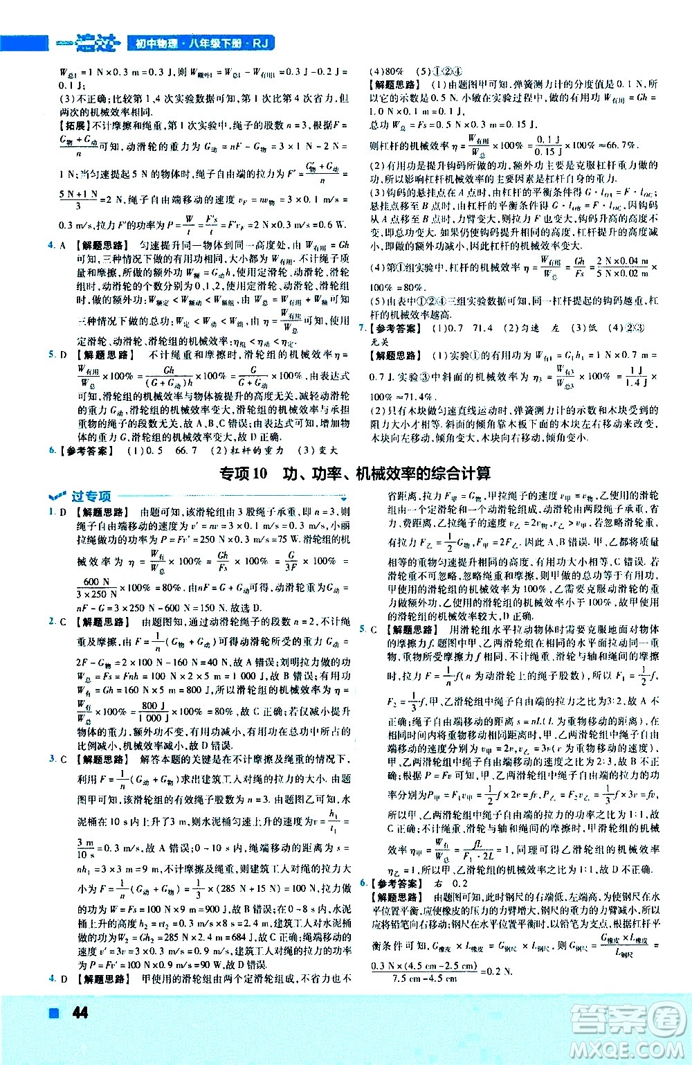 南京師范大學(xué)出版社2021版一遍過(guò)初中物理八年級(jí)下冊(cè)RJ人教版答案
