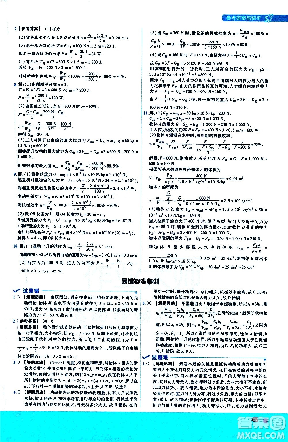 南京師范大學(xué)出版社2021版一遍過(guò)初中物理八年級(jí)下冊(cè)RJ人教版答案