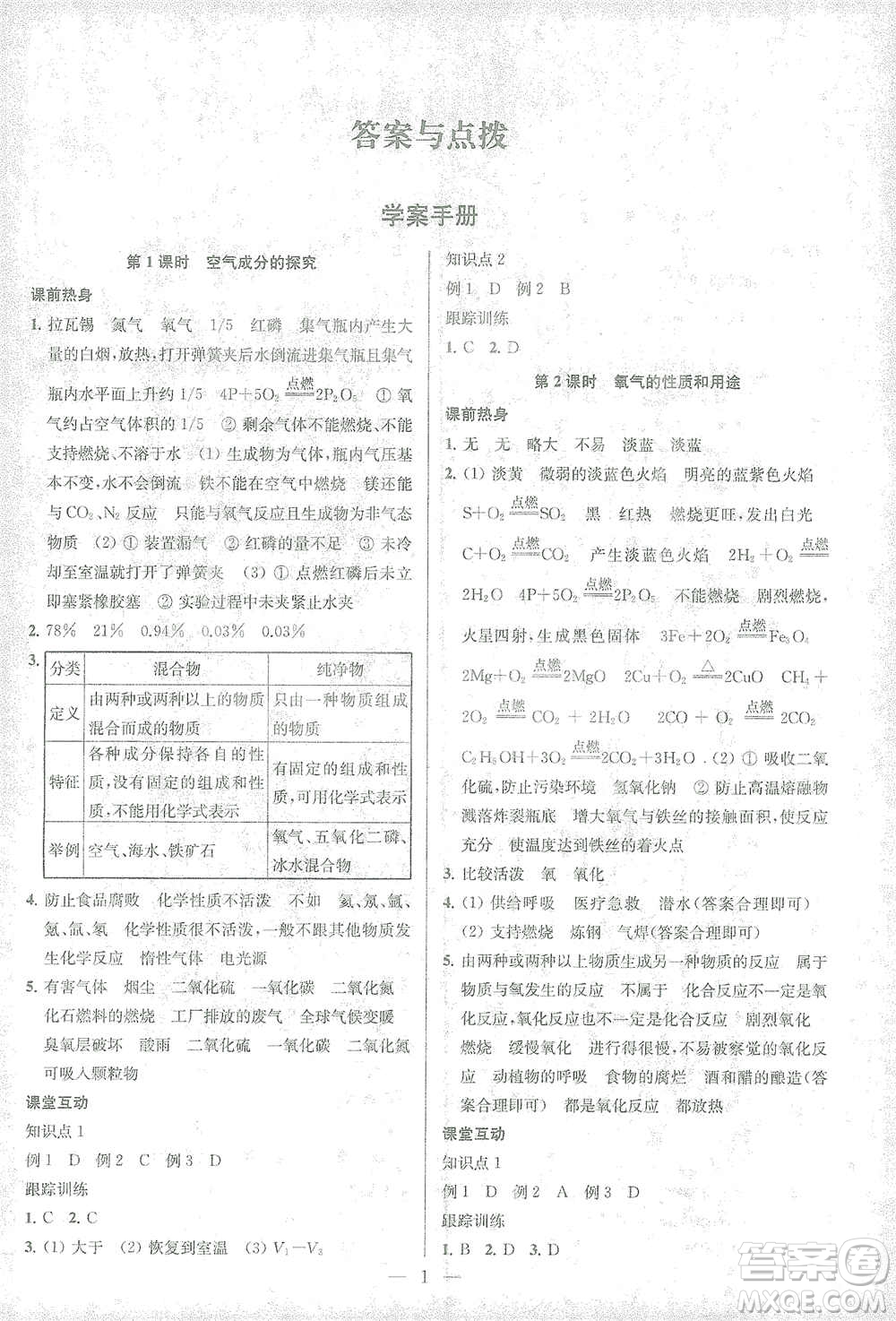 蘇州大學(xué)出版社2021金鑰匙1+1中考總復(fù)習(xí)化學(xué)國(guó)標(biāo)全國(guó)版答案