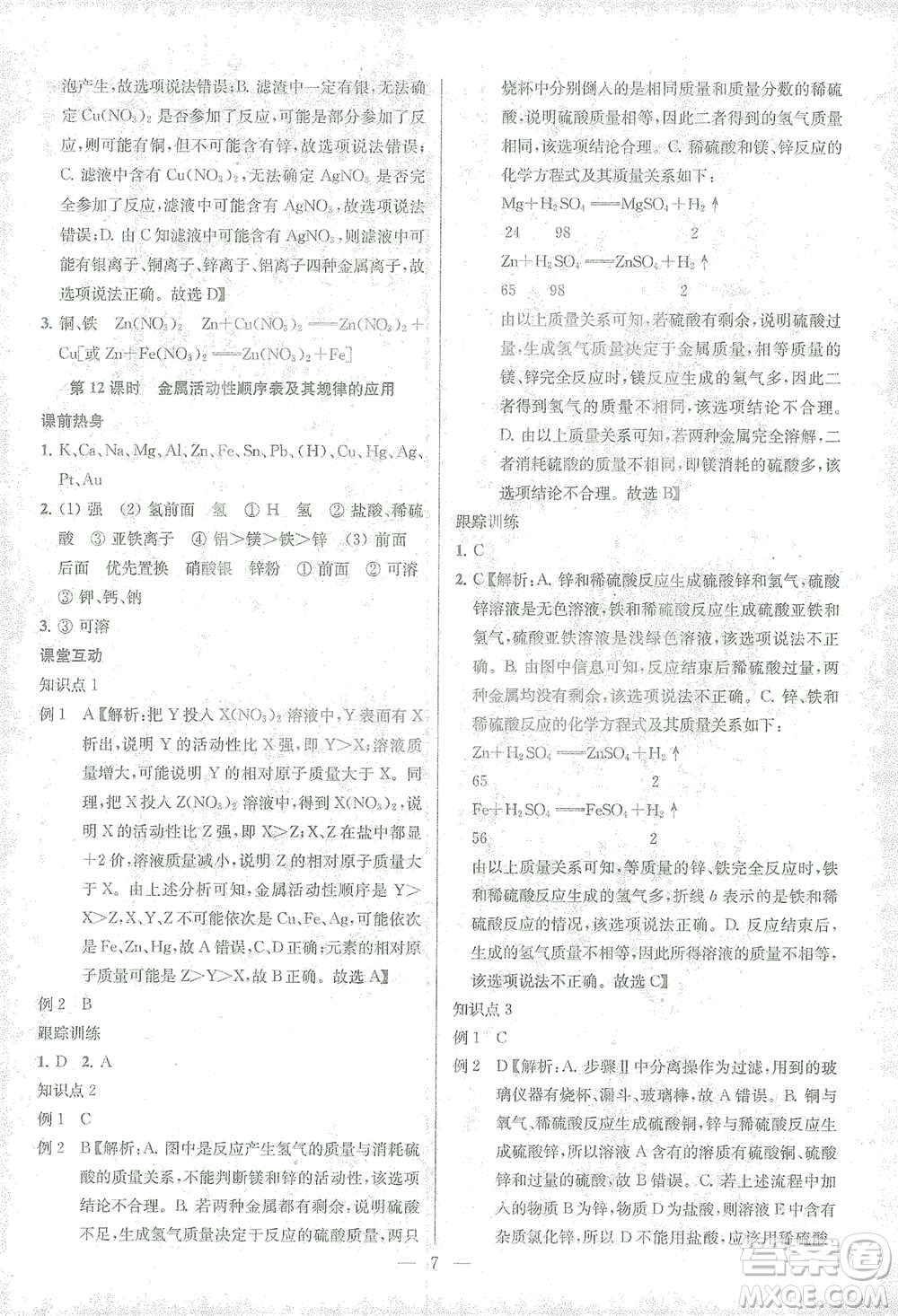 蘇州大學(xué)出版社2021金鑰匙1+1中考總復(fù)習(xí)化學(xué)國(guó)標(biāo)全國(guó)版答案