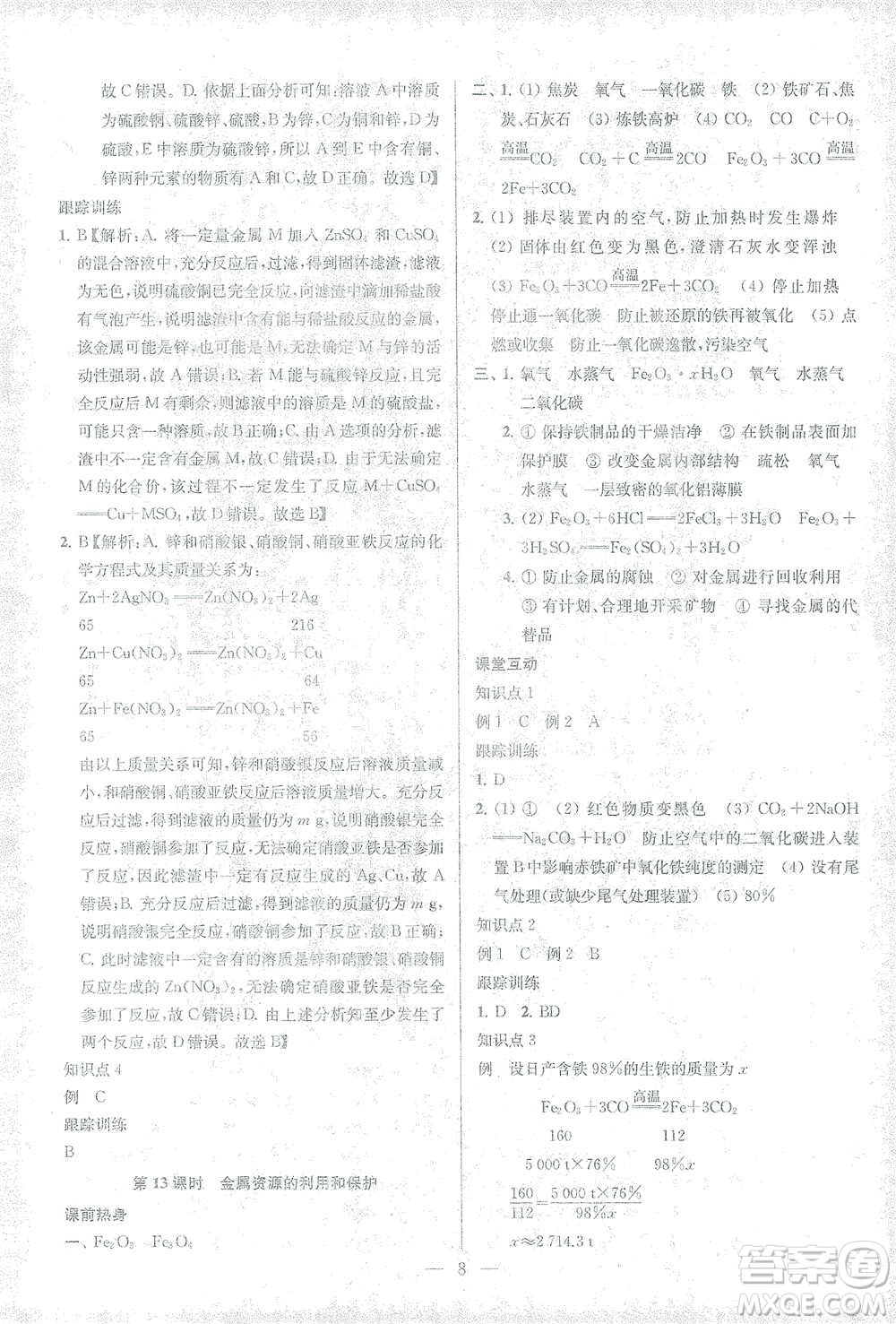 蘇州大學(xué)出版社2021金鑰匙1+1中考總復(fù)習(xí)化學(xué)國(guó)標(biāo)全國(guó)版答案