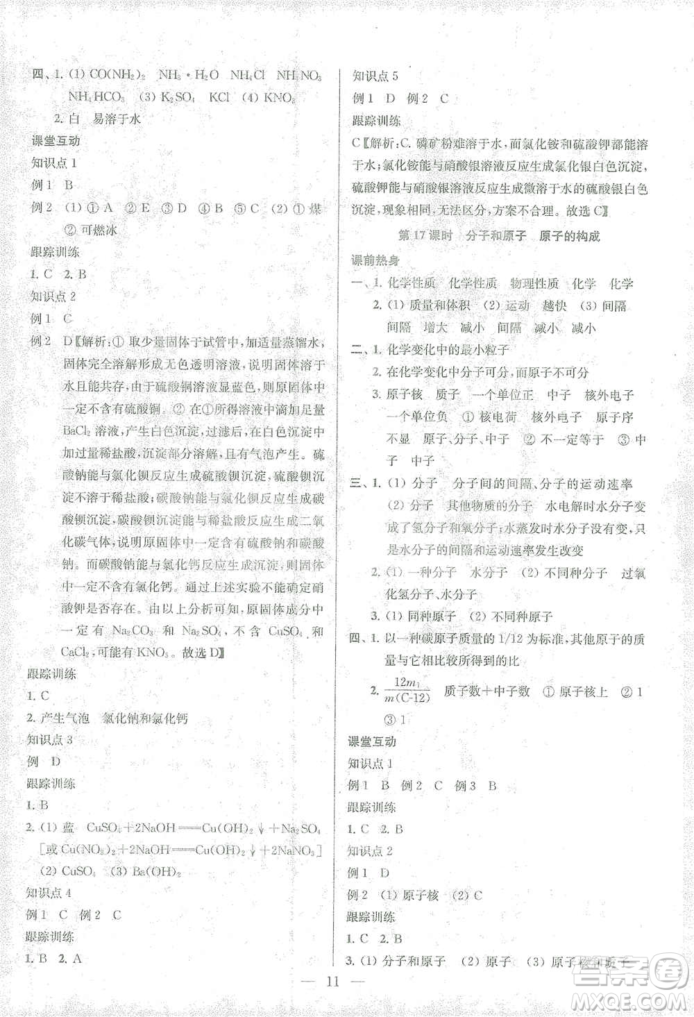 蘇州大學(xué)出版社2021金鑰匙1+1中考總復(fù)習(xí)化學(xué)國(guó)標(biāo)全國(guó)版答案