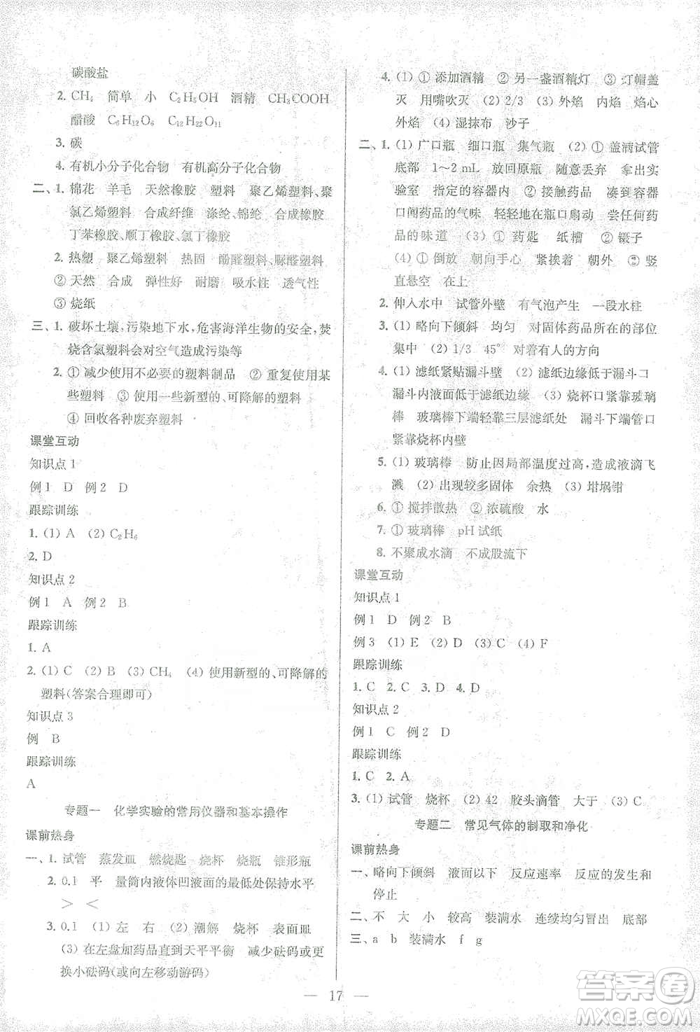 蘇州大學(xué)出版社2021金鑰匙1+1中考總復(fù)習(xí)化學(xué)國(guó)標(biāo)全國(guó)版答案