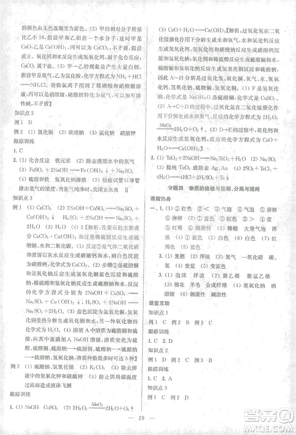 蘇州大學(xué)出版社2021金鑰匙1+1中考總復(fù)習(xí)化學(xué)國(guó)標(biāo)全國(guó)版答案
