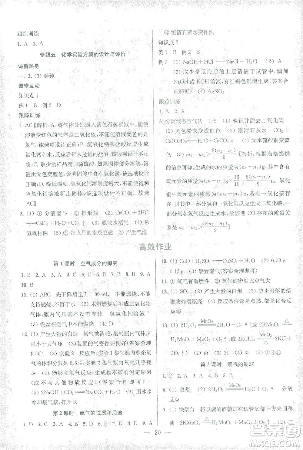 蘇州大學(xué)出版社2021金鑰匙1+1中考總復(fù)習(xí)化學(xué)國(guó)標(biāo)全國(guó)版答案