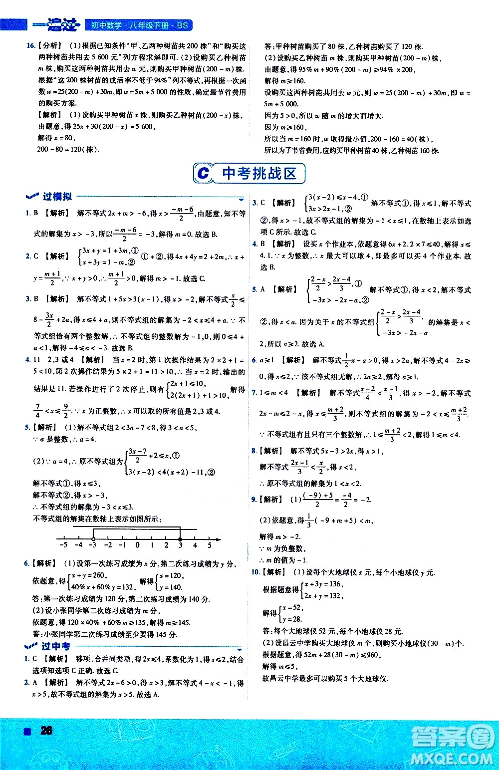 南京師范大學(xué)出版社2021版一遍過初中數(shù)學(xué)八年級(jí)下冊(cè)BS北師大版答案