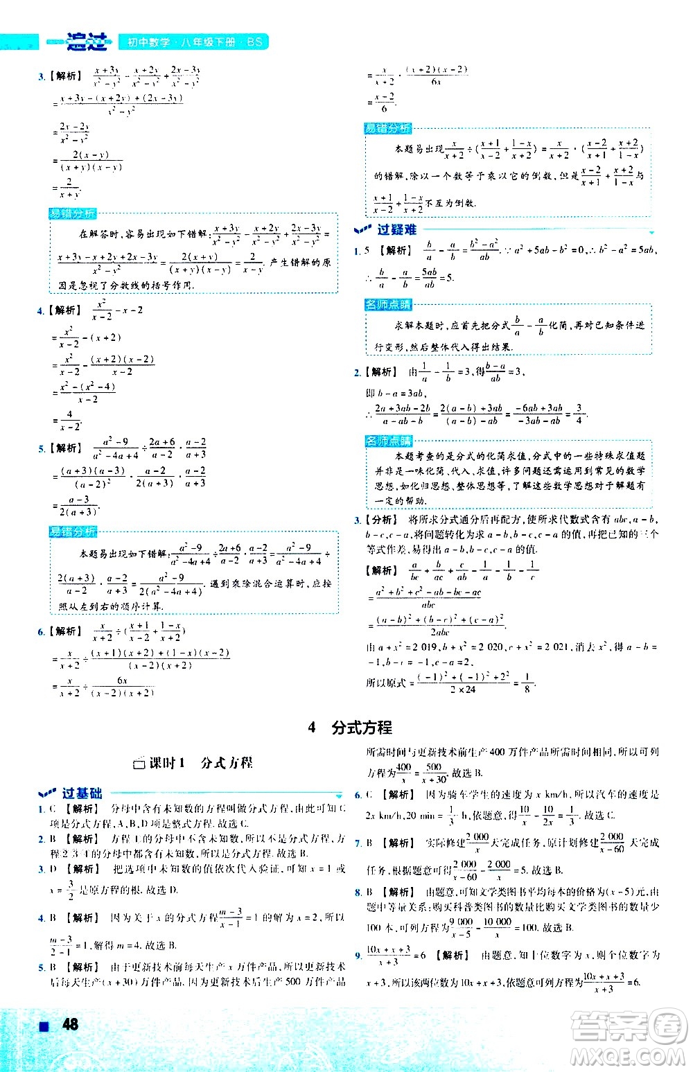 南京師范大學(xué)出版社2021版一遍過初中數(shù)學(xué)八年級(jí)下冊(cè)BS北師大版答案