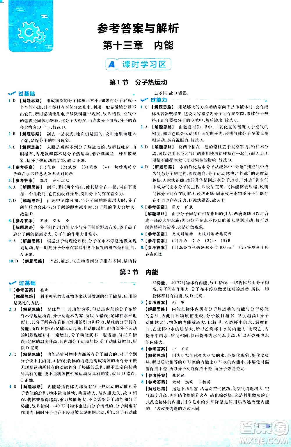 南京師范大學(xué)出版社2021版一遍過初中物理九年級(jí)全一冊(cè)RJ人教版答案
