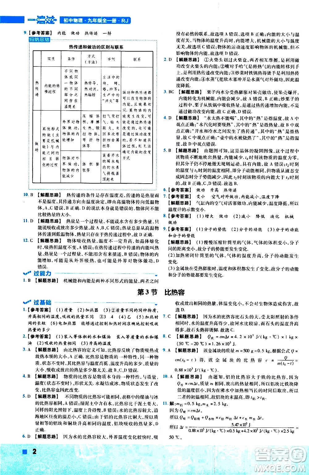 南京師范大學(xué)出版社2021版一遍過初中物理九年級(jí)全一冊(cè)RJ人教版答案