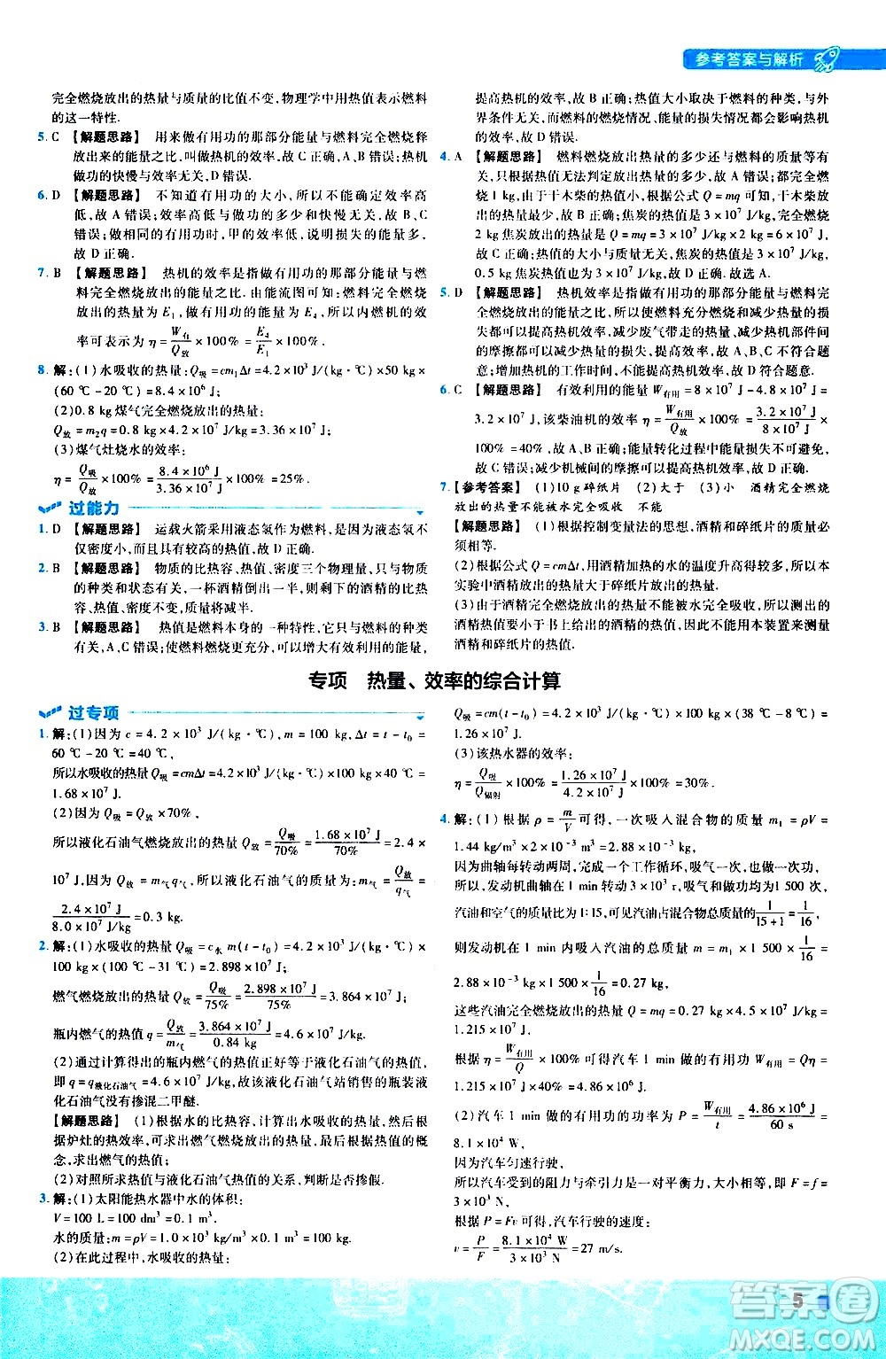 南京師范大學(xué)出版社2021版一遍過初中物理九年級(jí)全一冊(cè)RJ人教版答案
