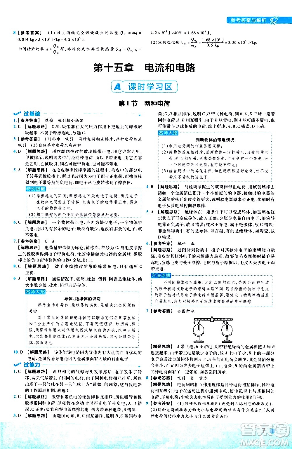 南京師范大學(xué)出版社2021版一遍過初中物理九年級(jí)全一冊(cè)RJ人教版答案