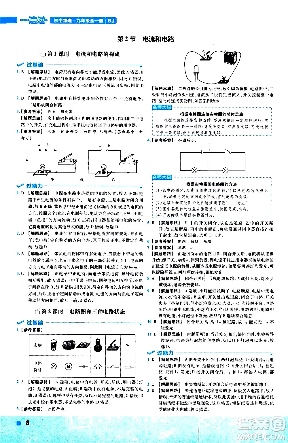 南京師范大學(xué)出版社2021版一遍過初中物理九年級(jí)全一冊(cè)RJ人教版答案