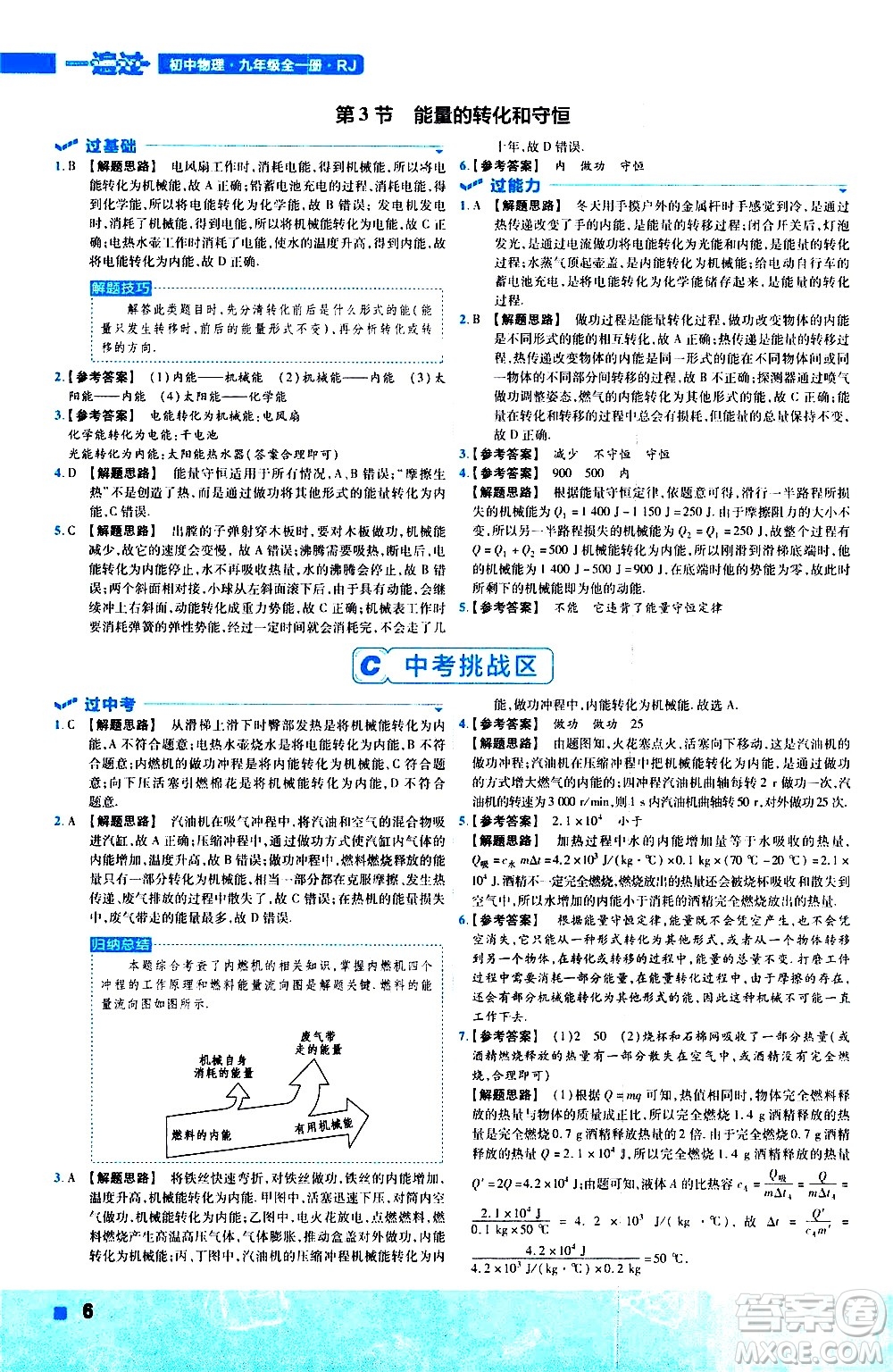 南京師范大學(xué)出版社2021版一遍過初中物理九年級(jí)全一冊(cè)RJ人教版答案