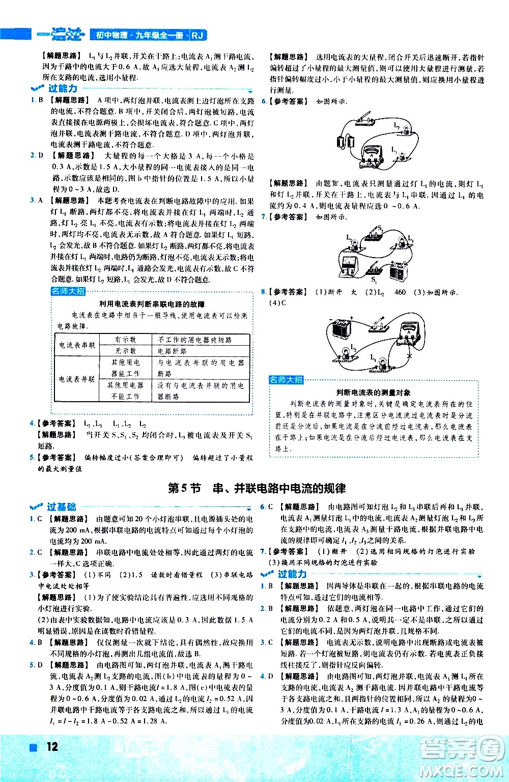 南京師范大學(xué)出版社2021版一遍過初中物理九年級(jí)全一冊(cè)RJ人教版答案