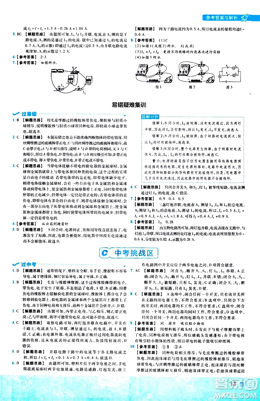 南京師范大學(xué)出版社2021版一遍過初中物理九年級(jí)全一冊(cè)RJ人教版答案