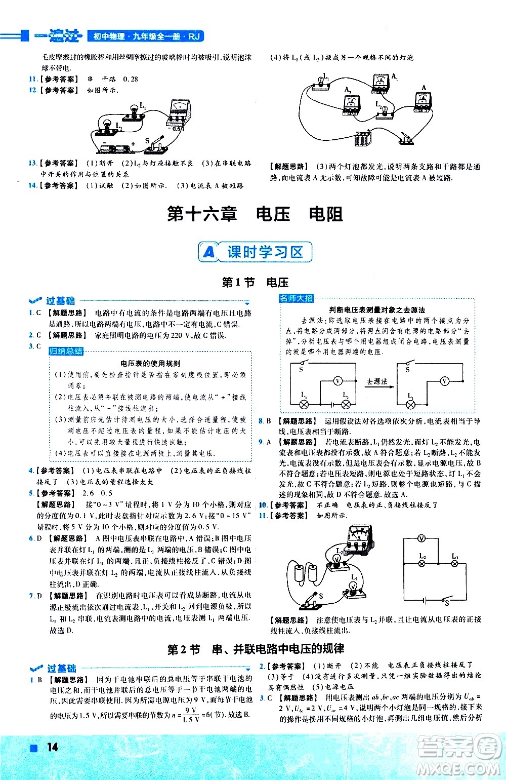 南京師范大學(xué)出版社2021版一遍過初中物理九年級(jí)全一冊(cè)RJ人教版答案