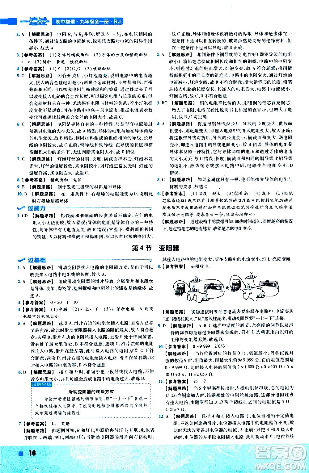 南京師范大學(xué)出版社2021版一遍過初中物理九年級(jí)全一冊(cè)RJ人教版答案