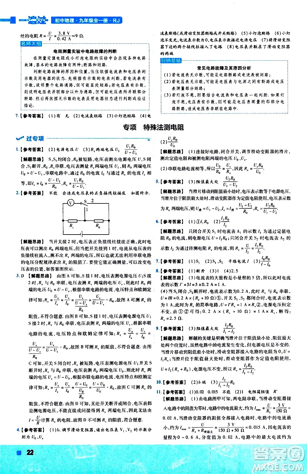 南京師范大學(xué)出版社2021版一遍過初中物理九年級(jí)全一冊(cè)RJ人教版答案