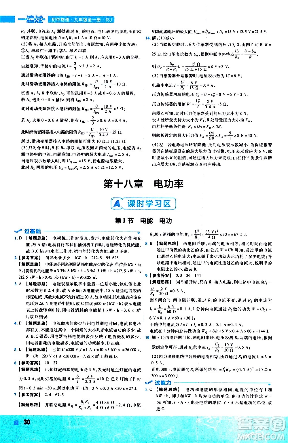 南京師范大學(xué)出版社2021版一遍過初中物理九年級(jí)全一冊(cè)RJ人教版答案