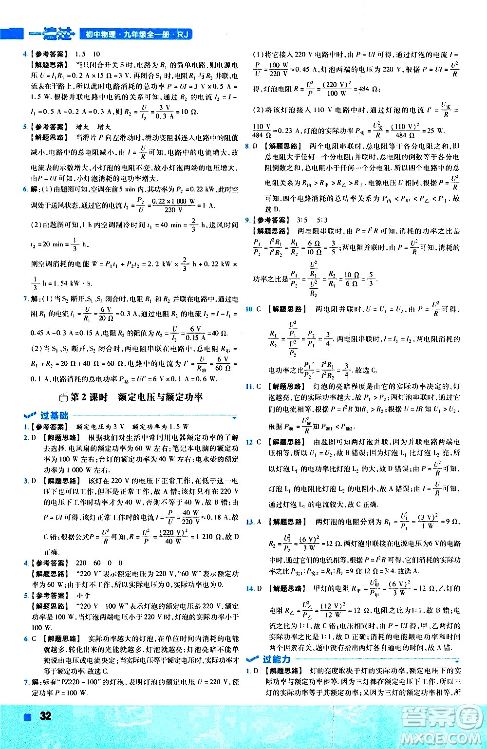 南京師范大學(xué)出版社2021版一遍過初中物理九年級(jí)全一冊(cè)RJ人教版答案