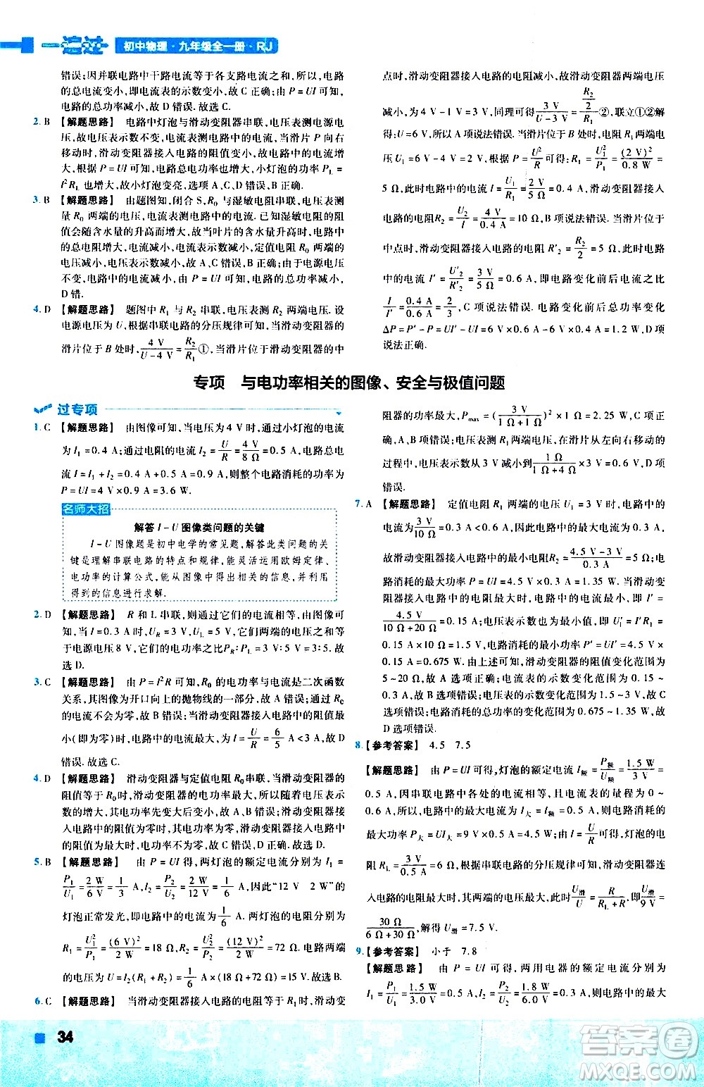 南京師范大學(xué)出版社2021版一遍過初中物理九年級(jí)全一冊(cè)RJ人教版答案