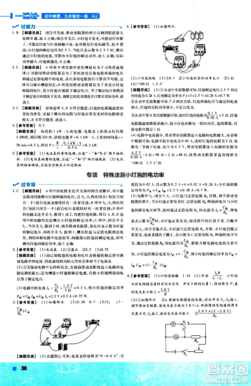 南京師范大學(xué)出版社2021版一遍過初中物理九年級(jí)全一冊(cè)RJ人教版答案