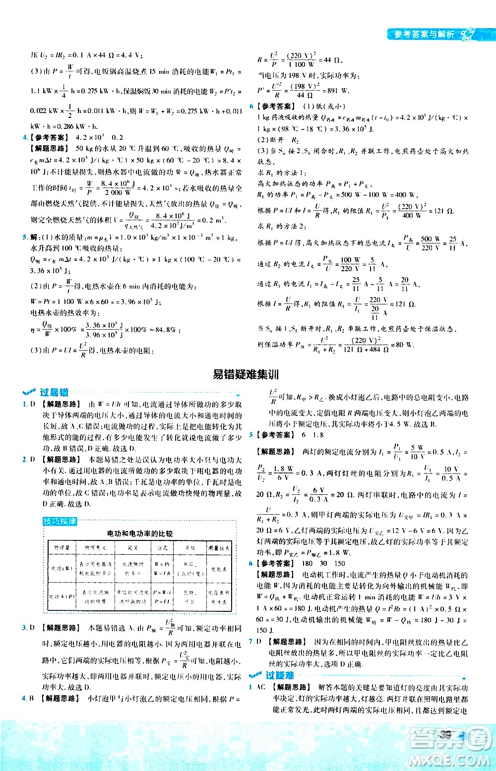 南京師范大學(xué)出版社2021版一遍過初中物理九年級(jí)全一冊(cè)RJ人教版答案