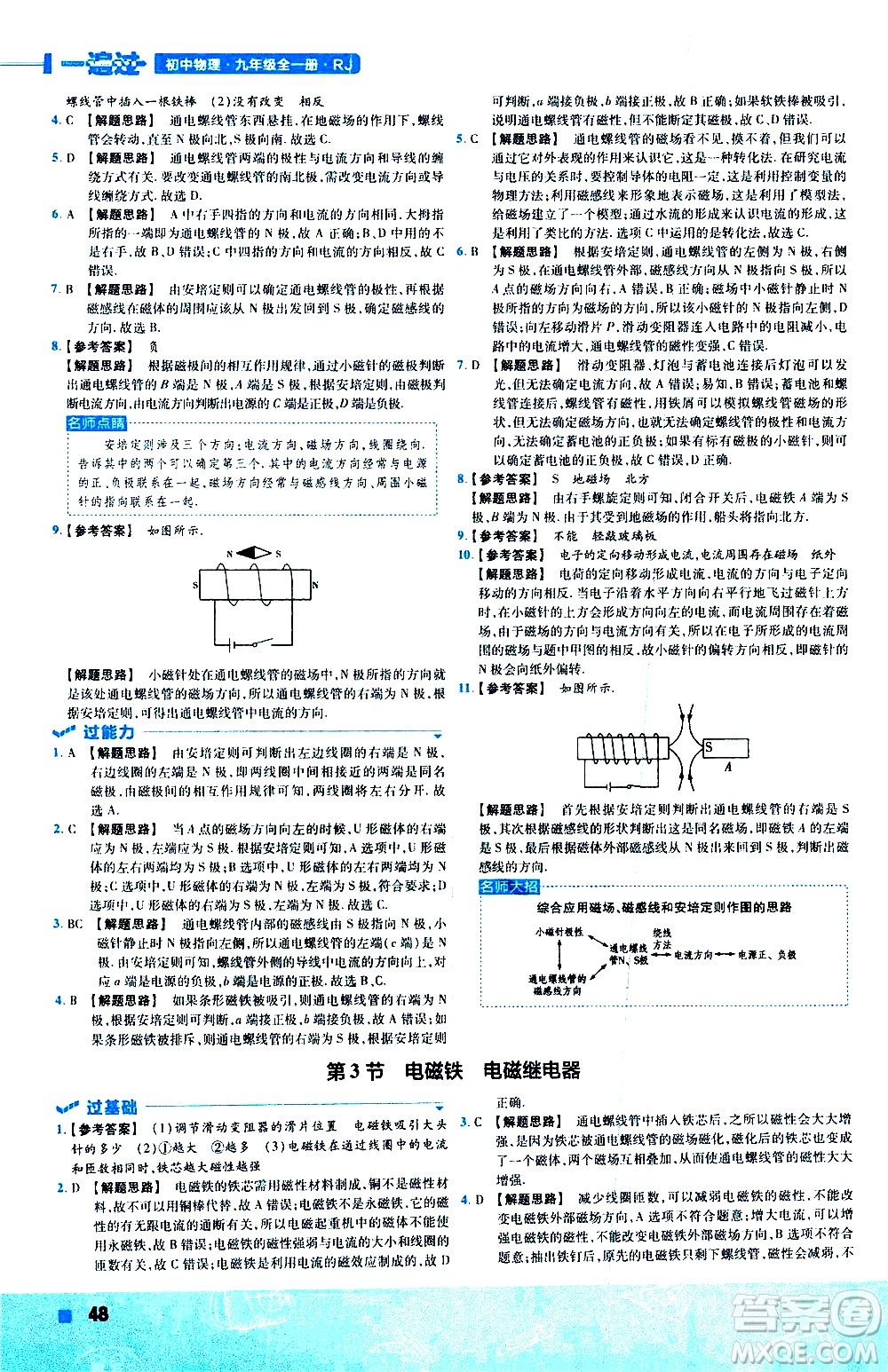 南京師范大學(xué)出版社2021版一遍過初中物理九年級(jí)全一冊(cè)RJ人教版答案