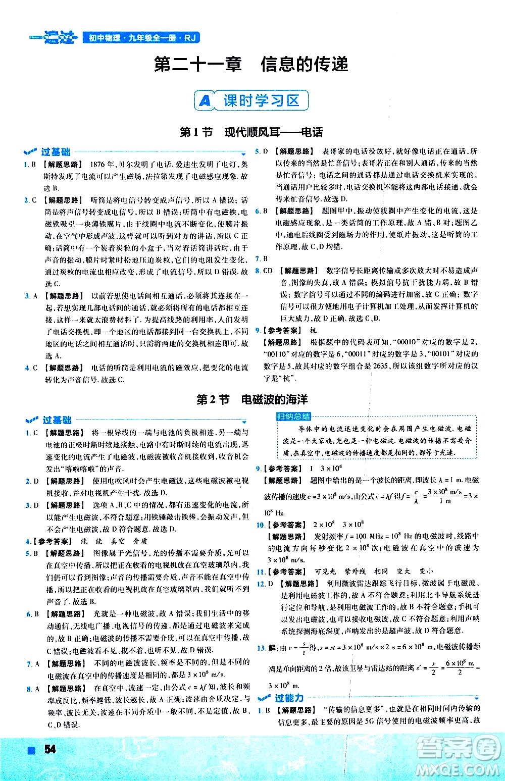 南京師范大學(xué)出版社2021版一遍過初中物理九年級(jí)全一冊(cè)RJ人教版答案