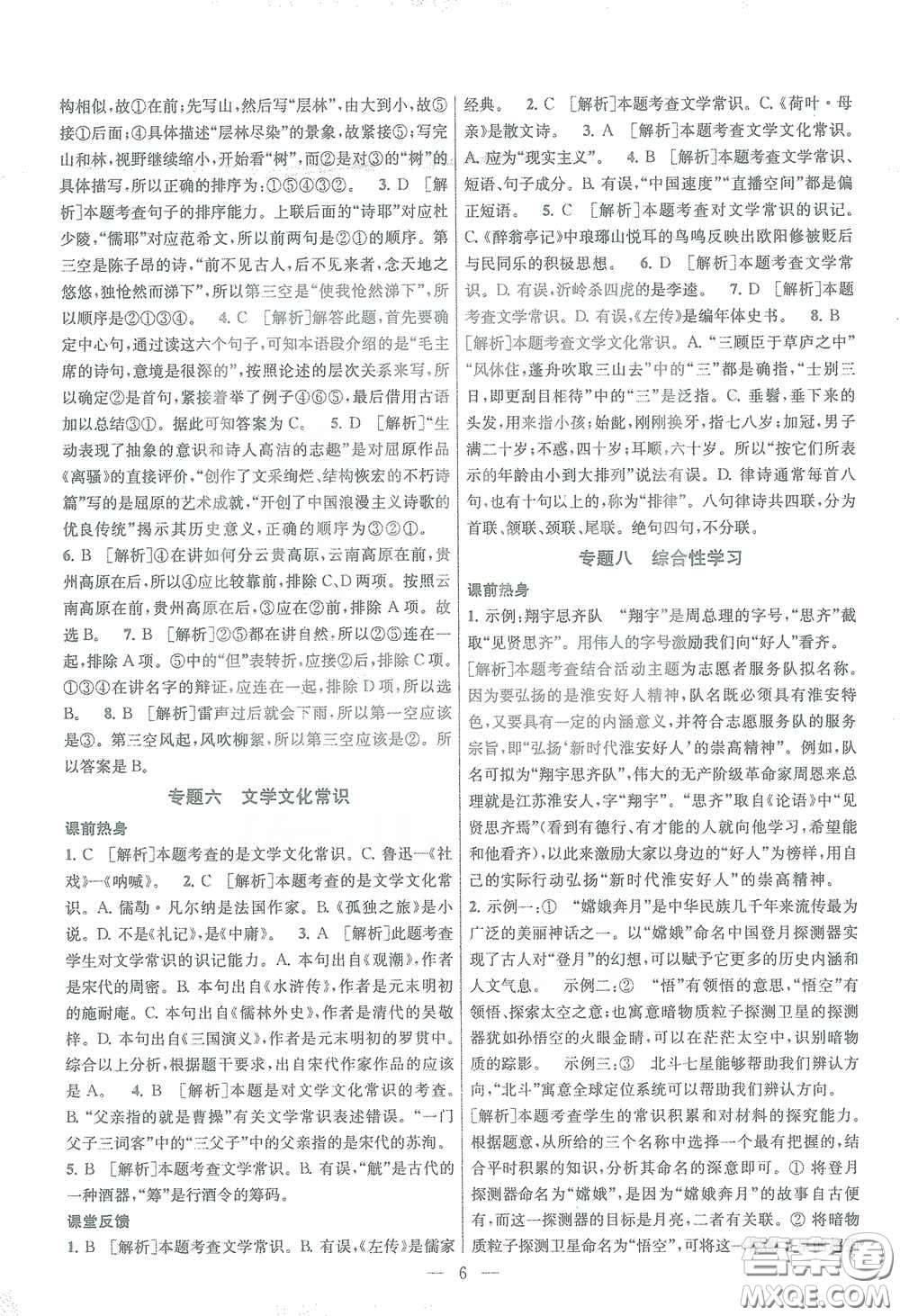 蘇州大學(xué)出版社2021金鑰匙1+1中考總復(fù)習(xí)語(yǔ)文國(guó)標(biāo)全國(guó)版答案