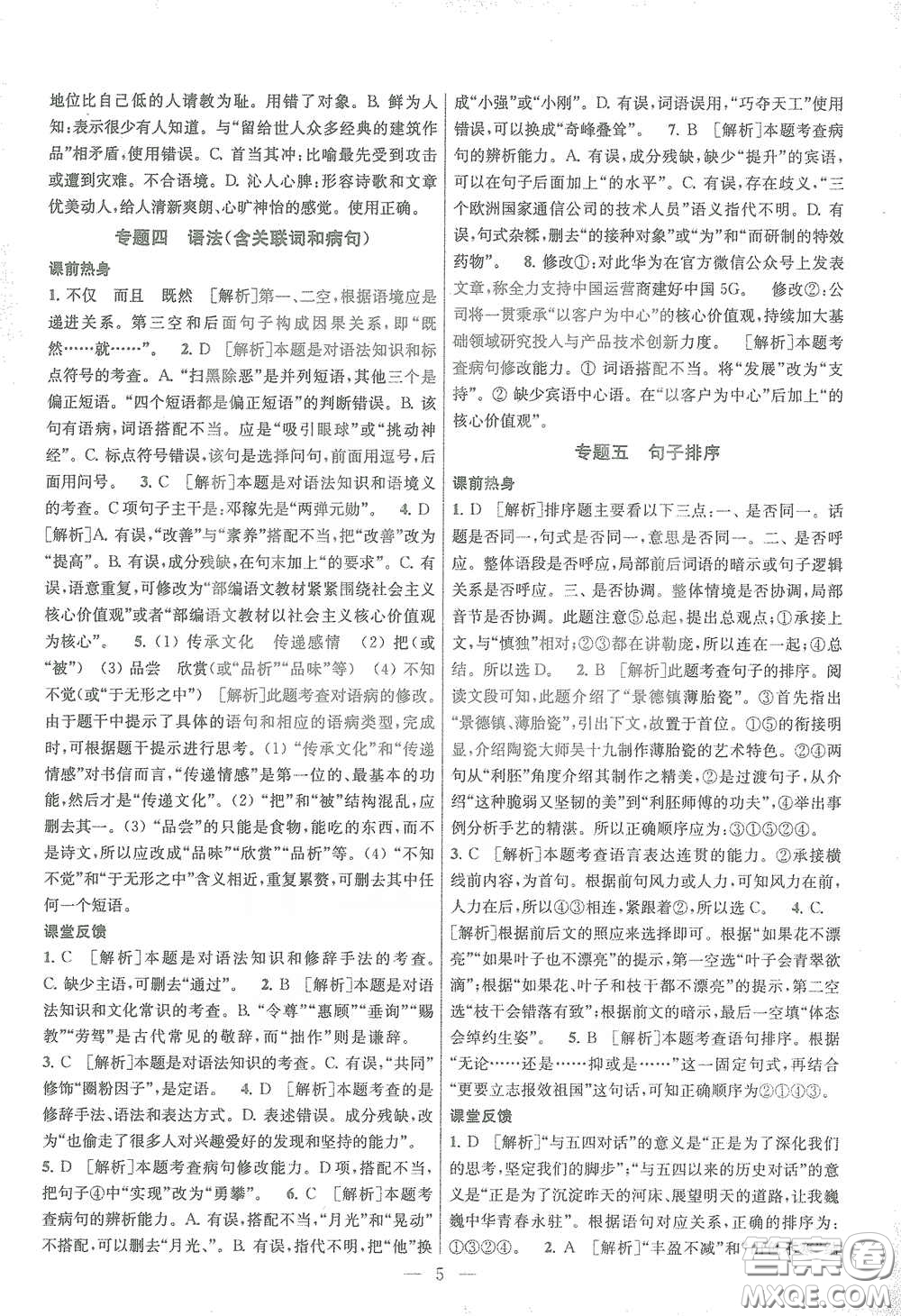 蘇州大學(xué)出版社2021金鑰匙1+1中考總復(fù)習(xí)語(yǔ)文國(guó)標(biāo)全國(guó)版答案