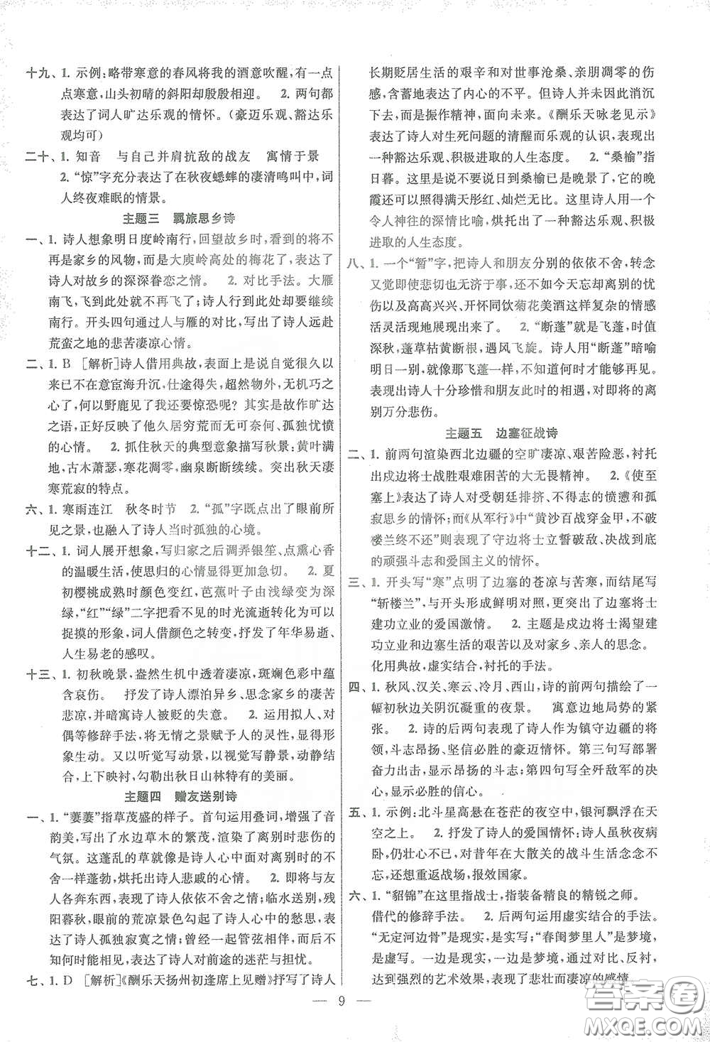 蘇州大學(xué)出版社2021金鑰匙1+1中考總復(fù)習(xí)語(yǔ)文國(guó)標(biāo)全國(guó)版答案