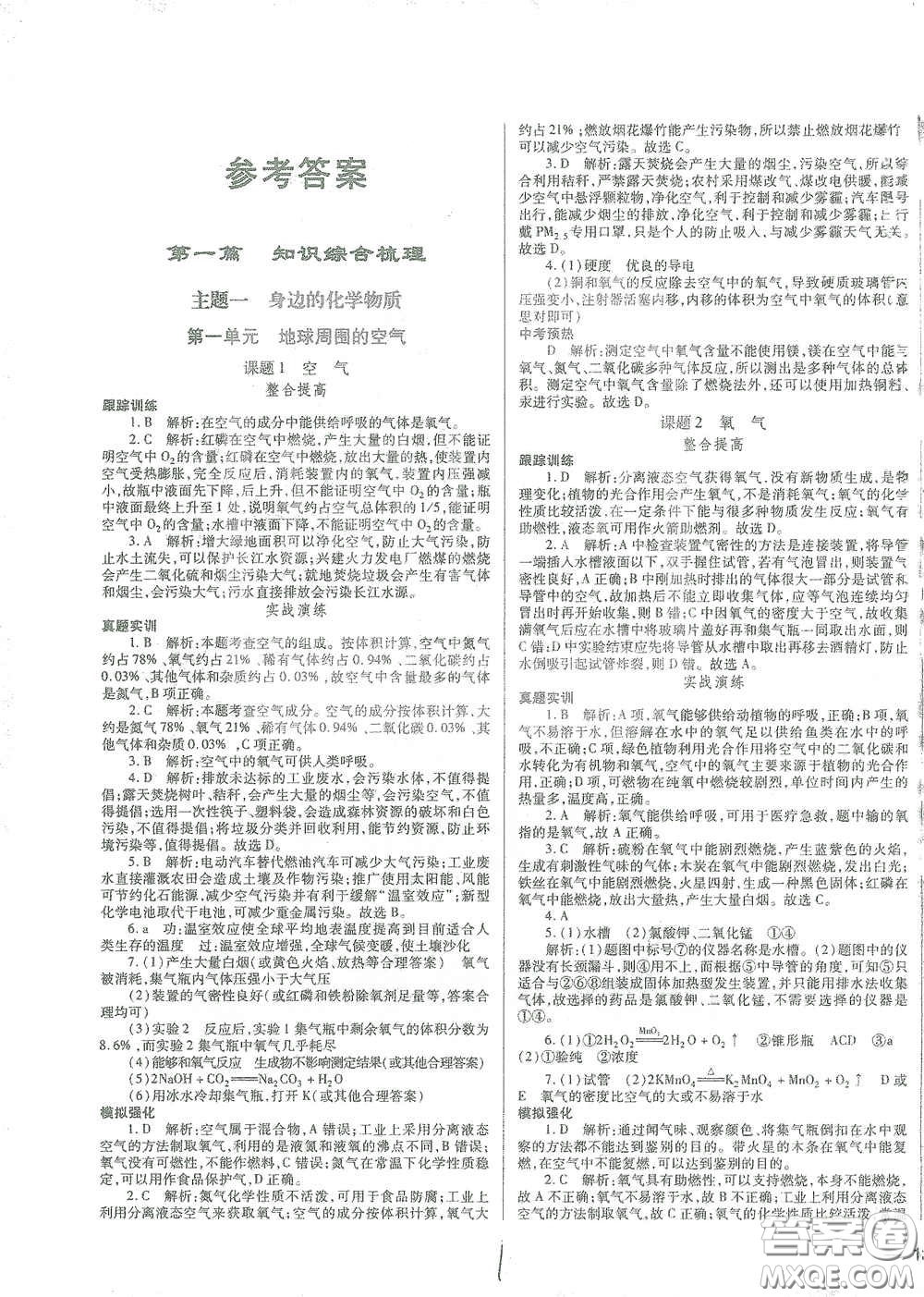 河北少年兒童出版社2021世超金典中考金鑰匙中考總復(fù)習(xí)用書化學(xué)河北專用版答案