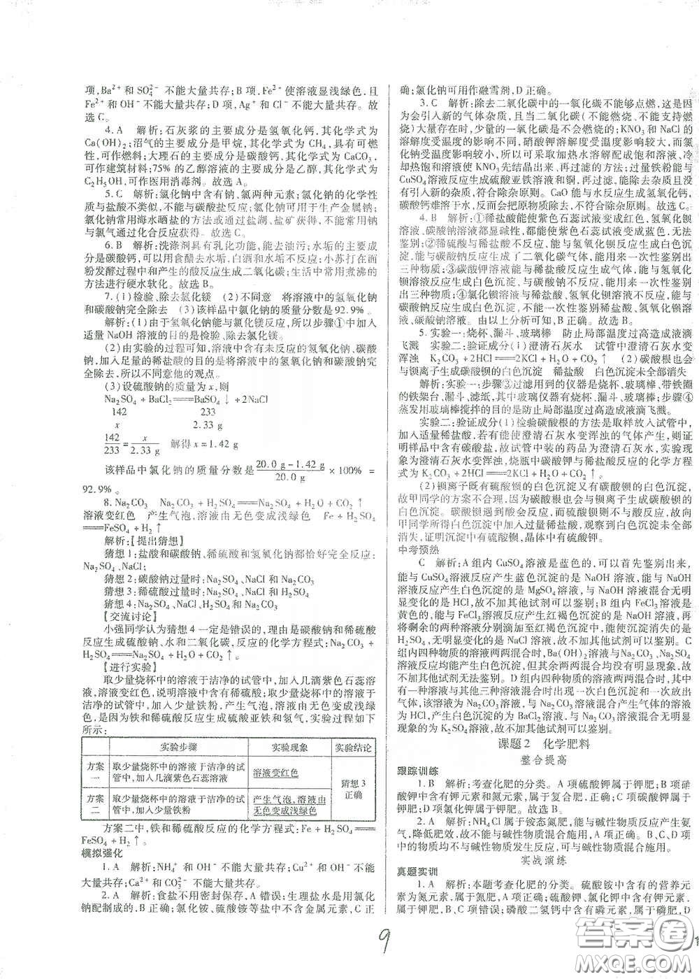 河北少年兒童出版社2021世超金典中考金鑰匙中考總復(fù)習(xí)用書化學(xué)河北專用版答案