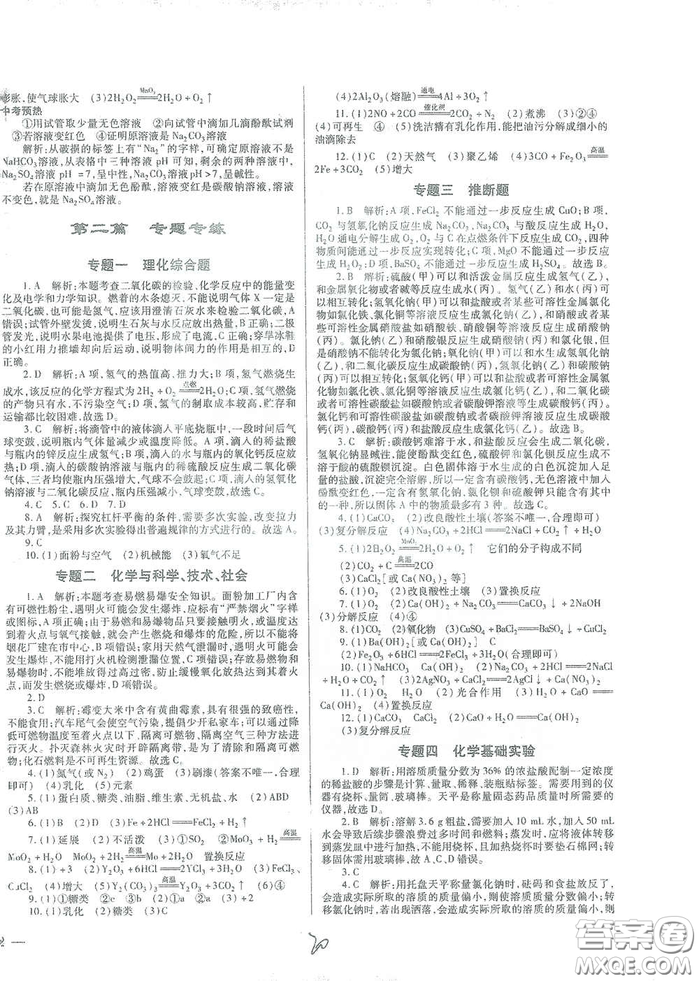 河北少年兒童出版社2021世超金典中考金鑰匙中考總復(fù)習(xí)用書化學(xué)河北專用版答案