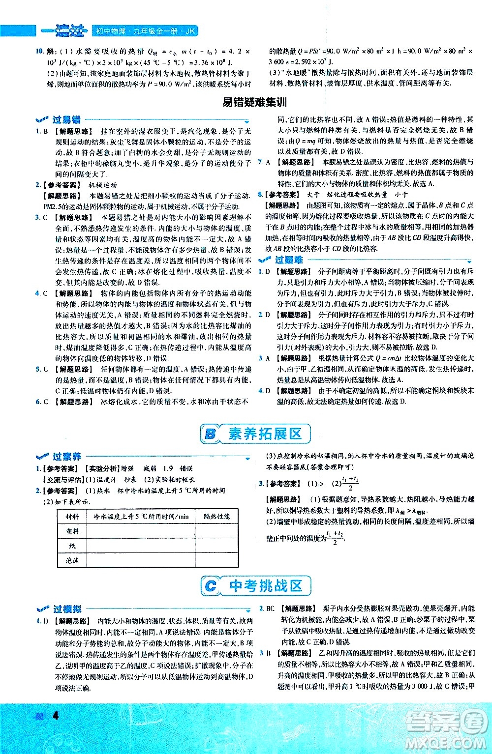 南京師范大學(xué)出版社2021版一遍過(guò)初中物理九年級(jí)全一冊(cè)JK教科版答案