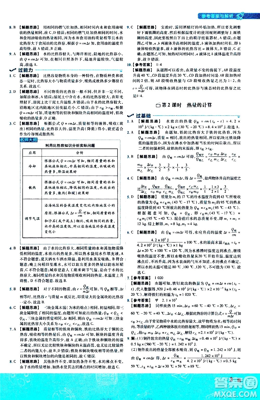 南京師范大學(xué)出版社2021版一遍過(guò)初中物理九年級(jí)全一冊(cè)JK教科版答案