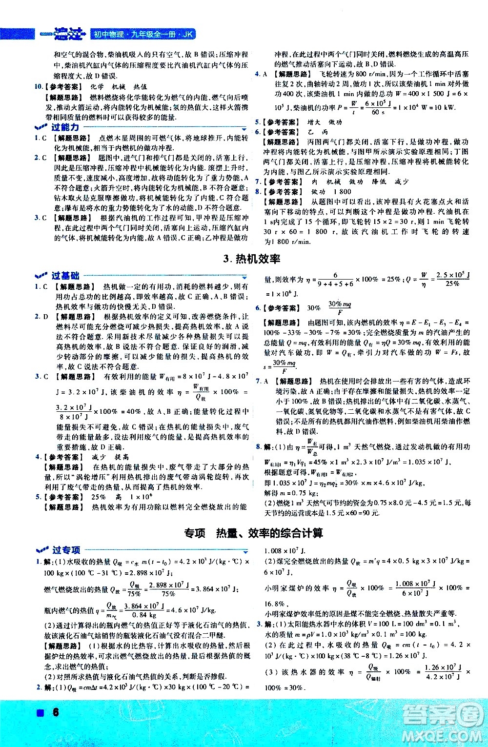 南京師范大學(xué)出版社2021版一遍過(guò)初中物理九年級(jí)全一冊(cè)JK教科版答案