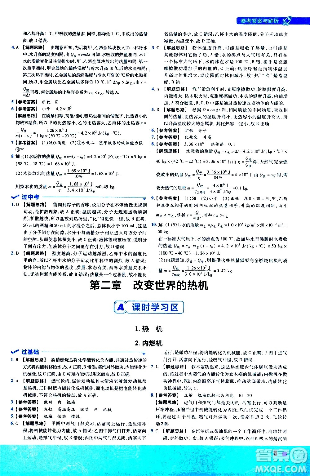 南京師范大學(xué)出版社2021版一遍過(guò)初中物理九年級(jí)全一冊(cè)JK教科版答案