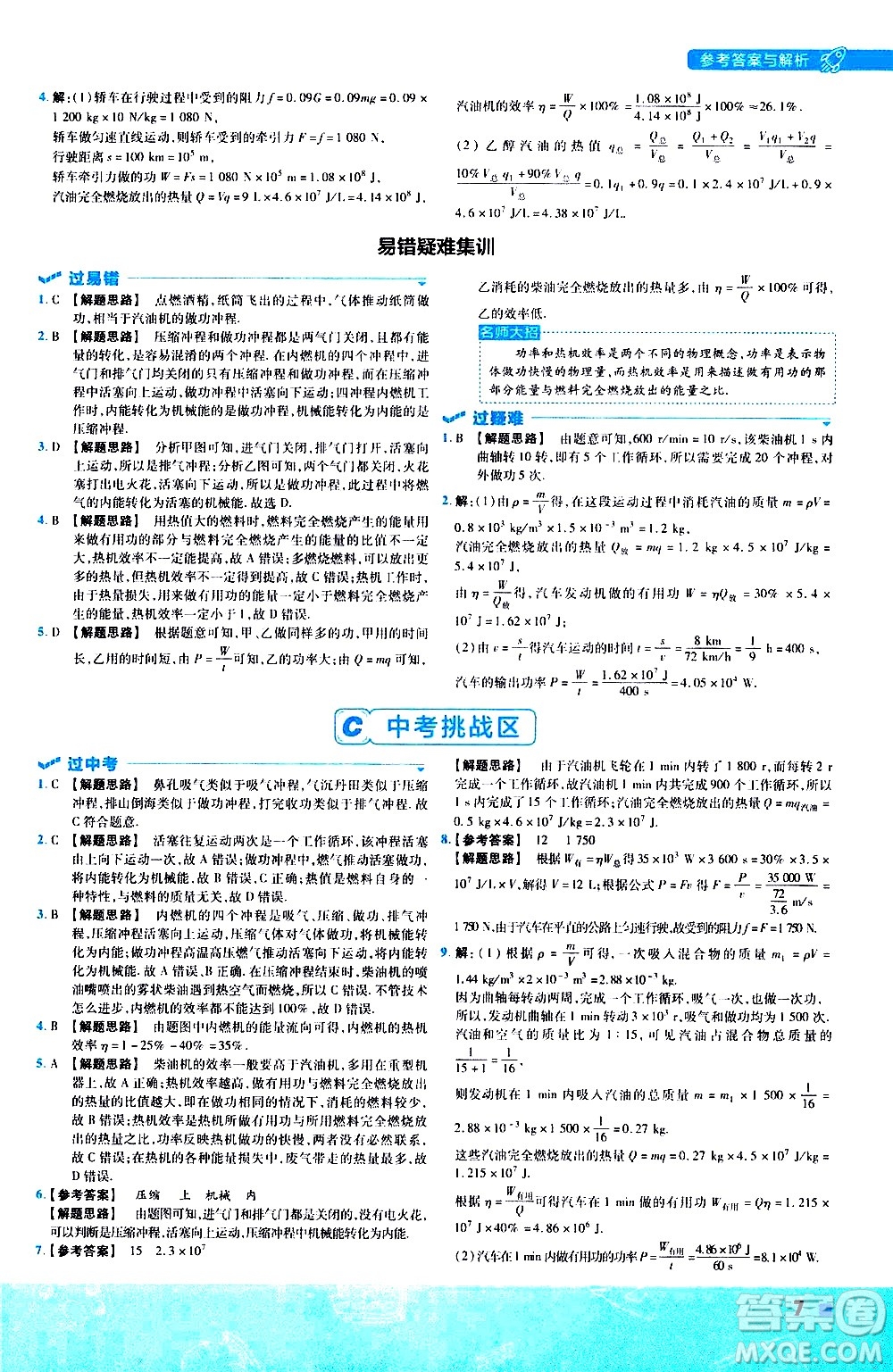南京師范大學(xué)出版社2021版一遍過(guò)初中物理九年級(jí)全一冊(cè)JK教科版答案