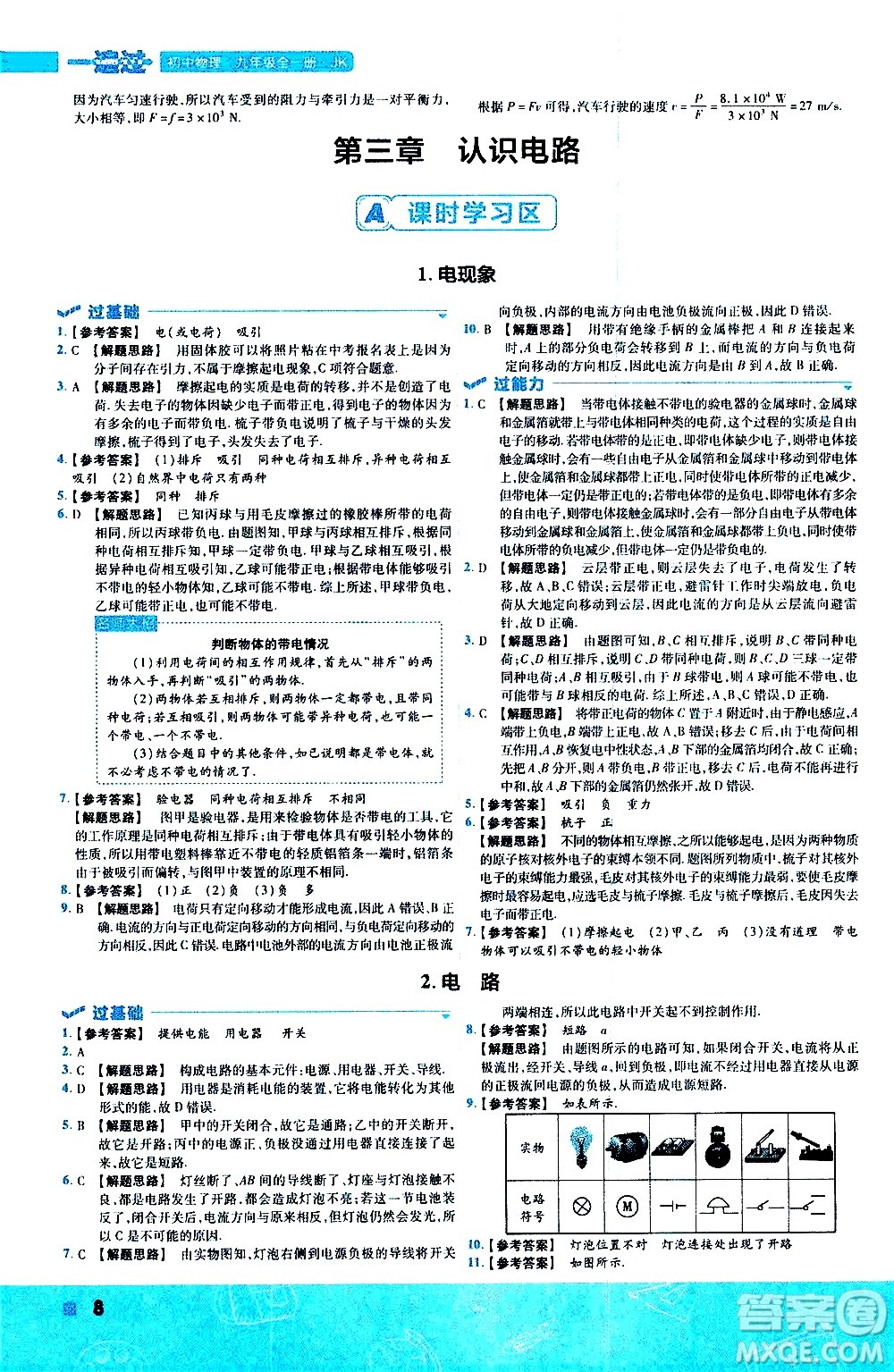 南京師范大學(xué)出版社2021版一遍過(guò)初中物理九年級(jí)全一冊(cè)JK教科版答案