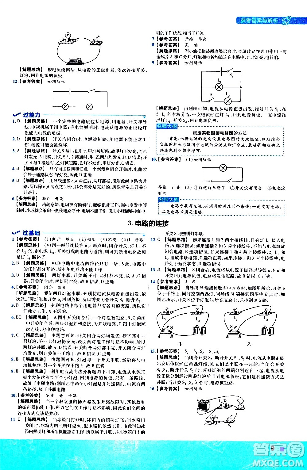 南京師范大學(xué)出版社2021版一遍過(guò)初中物理九年級(jí)全一冊(cè)JK教科版答案