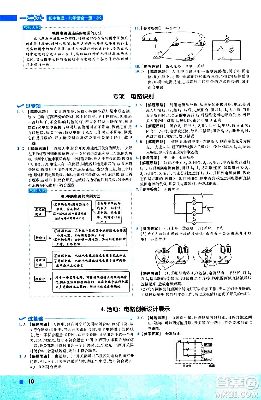 南京師范大學(xué)出版社2021版一遍過(guò)初中物理九年級(jí)全一冊(cè)JK教科版答案