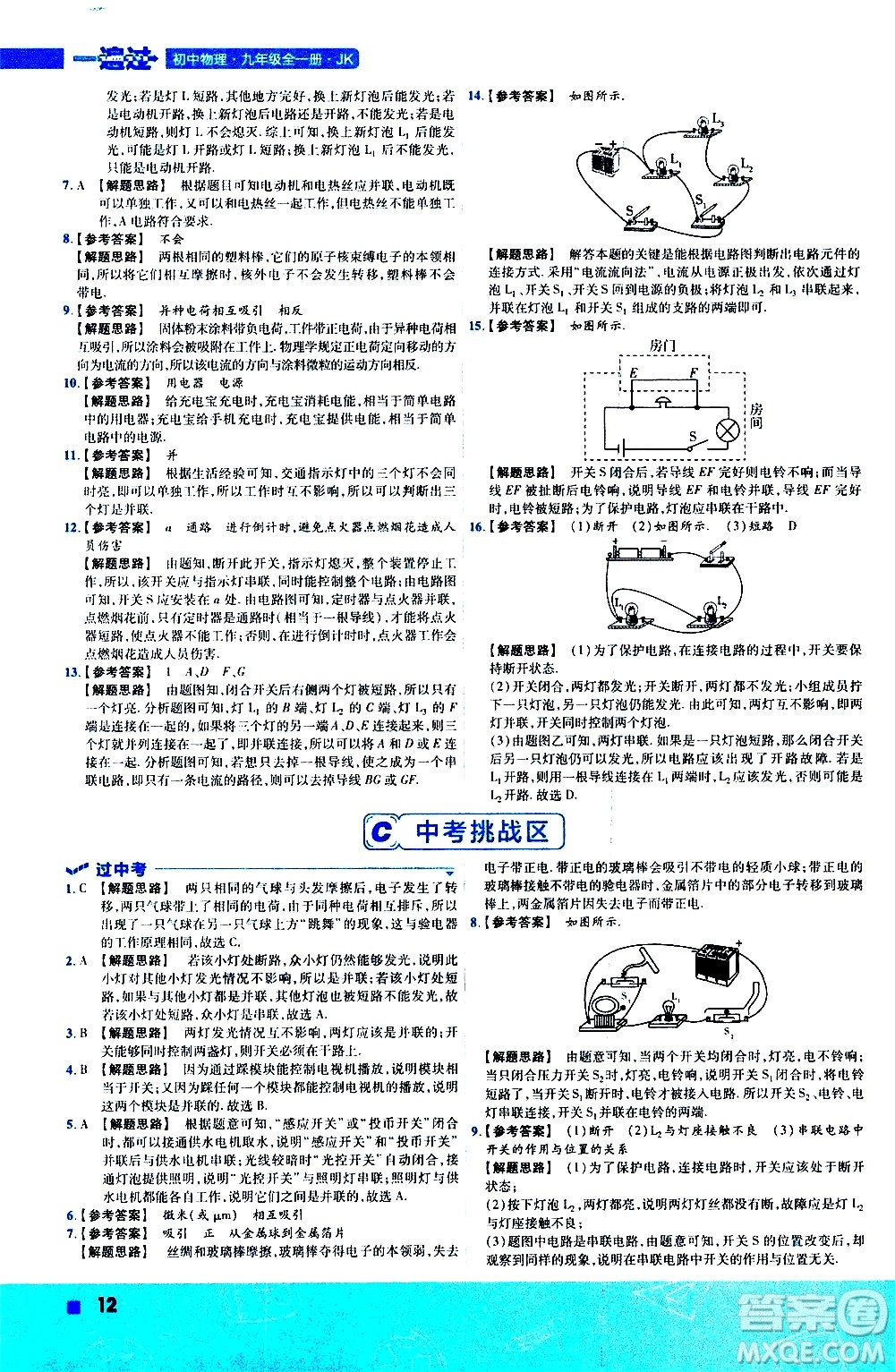 南京師范大學(xué)出版社2021版一遍過(guò)初中物理九年級(jí)全一冊(cè)JK教科版答案
