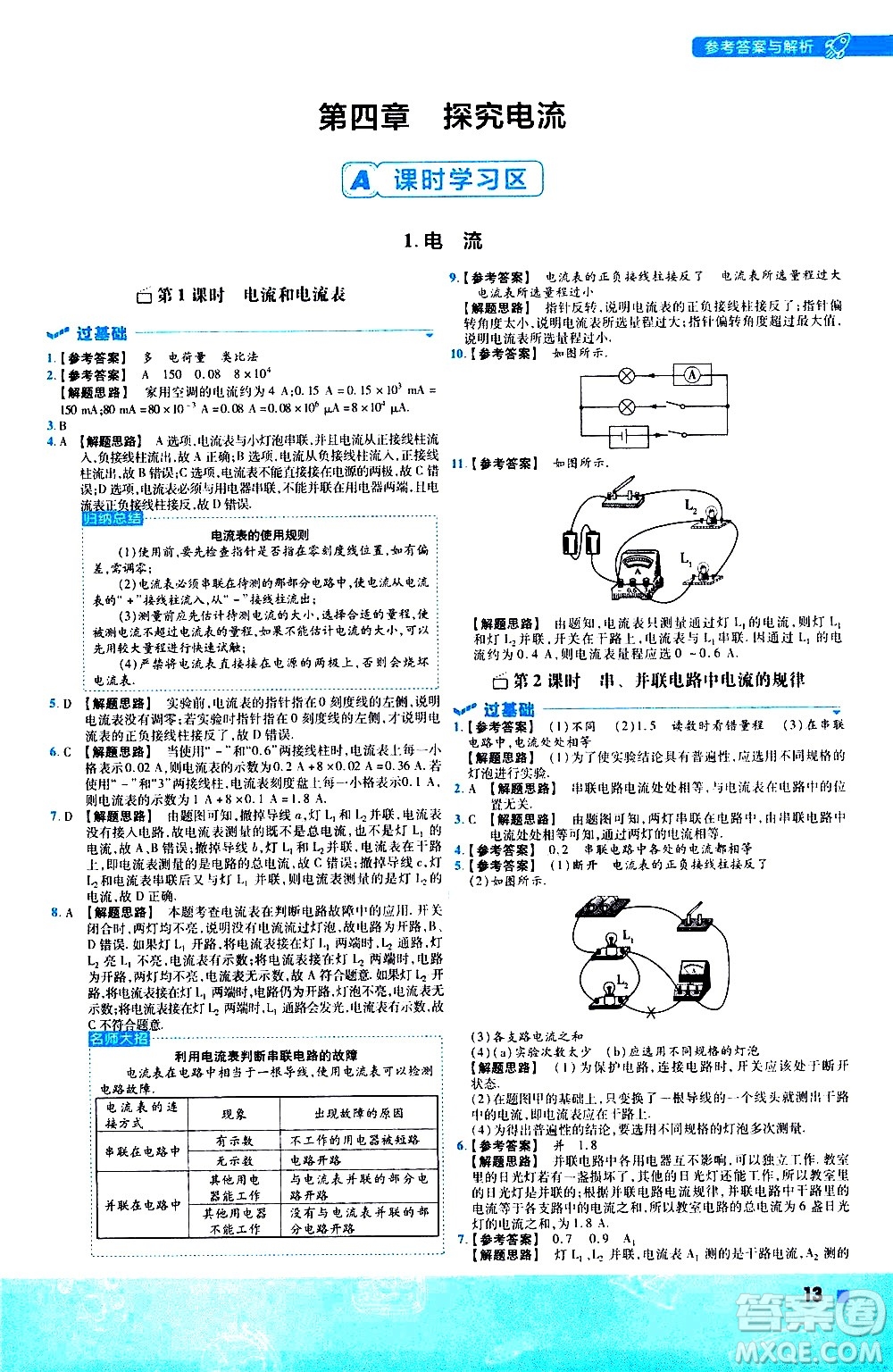 南京師范大學(xué)出版社2021版一遍過(guò)初中物理九年級(jí)全一冊(cè)JK教科版答案