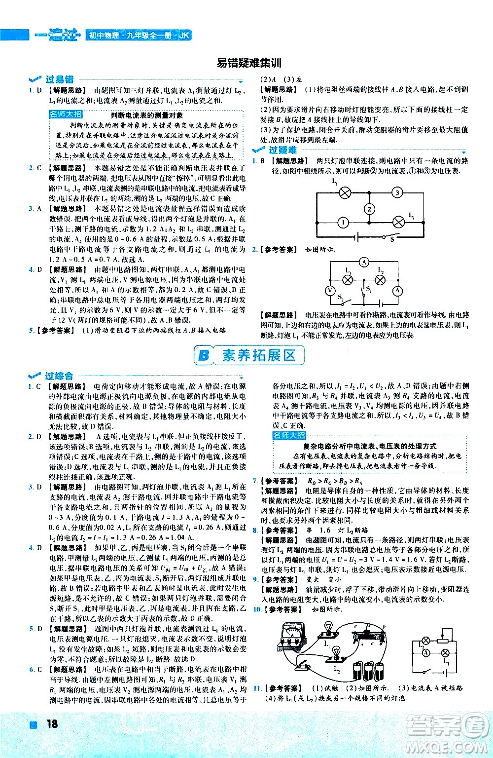 南京師范大學(xué)出版社2021版一遍過(guò)初中物理九年級(jí)全一冊(cè)JK教科版答案