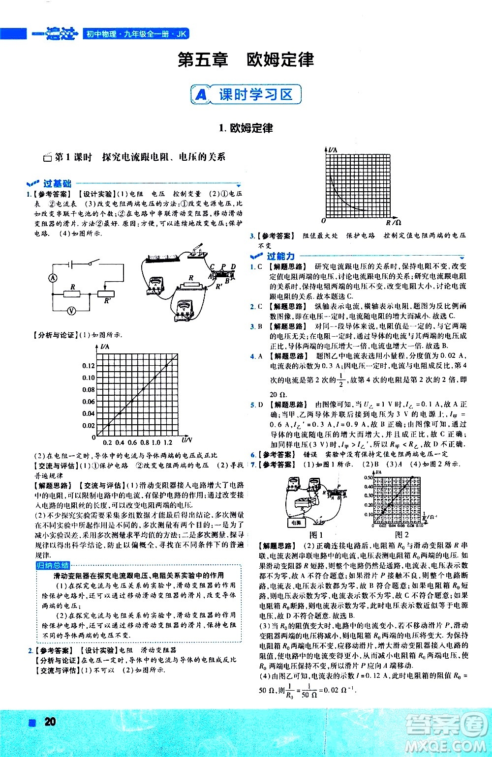 南京師范大學(xué)出版社2021版一遍過(guò)初中物理九年級(jí)全一冊(cè)JK教科版答案