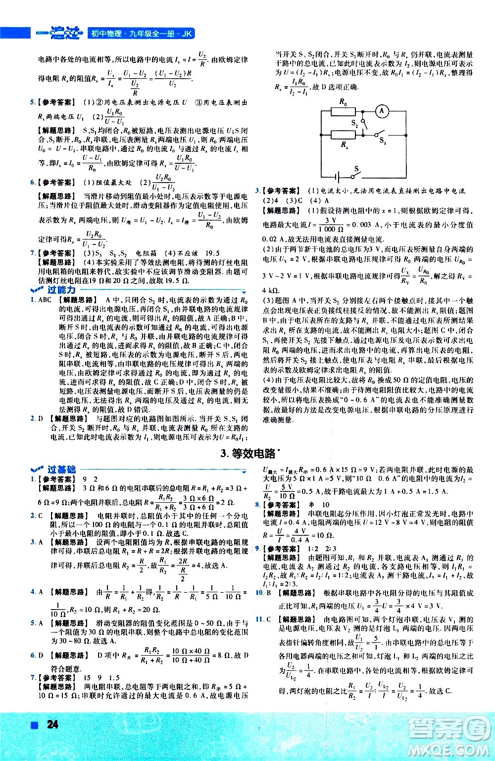 南京師范大學(xué)出版社2021版一遍過(guò)初中物理九年級(jí)全一冊(cè)JK教科版答案