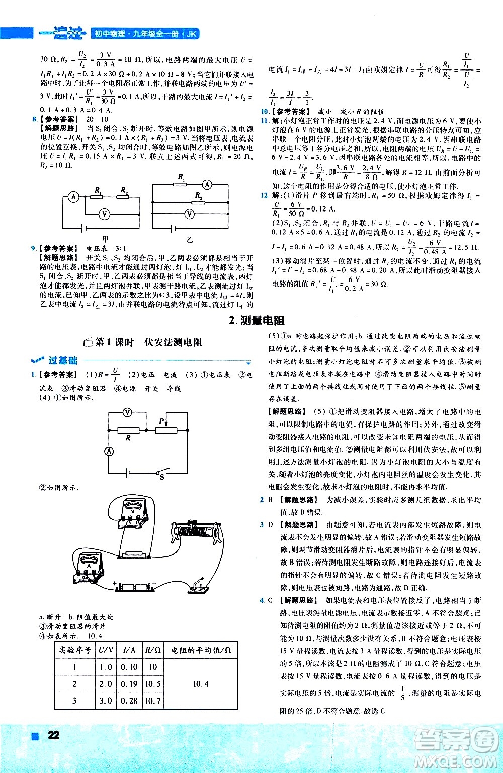 南京師范大學(xué)出版社2021版一遍過(guò)初中物理九年級(jí)全一冊(cè)JK教科版答案