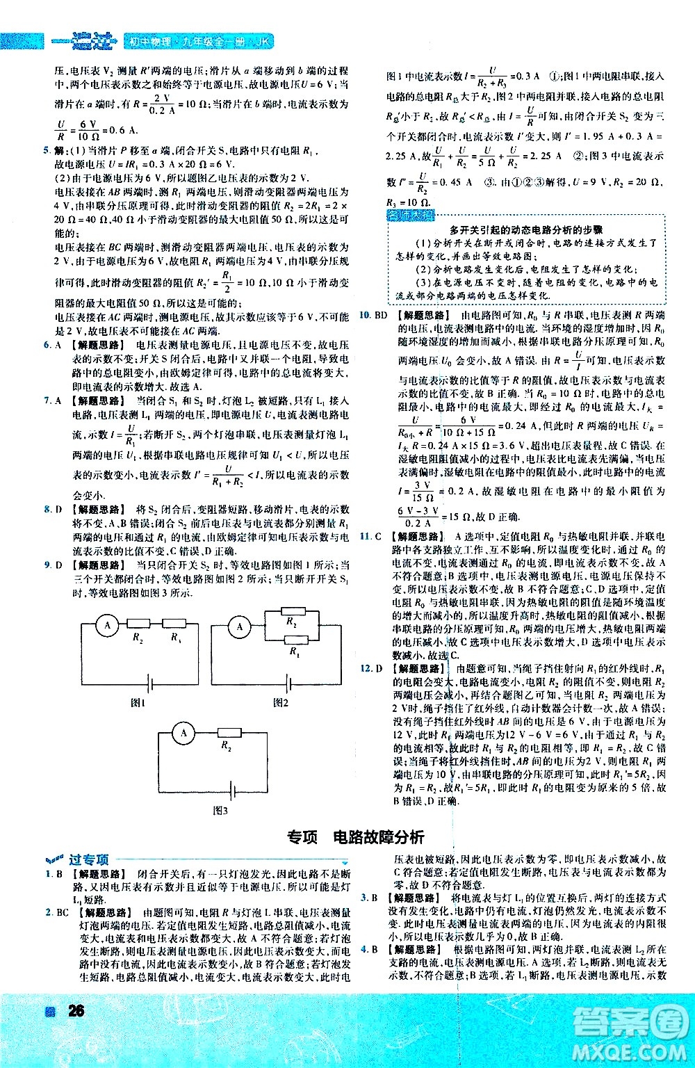 南京師范大學(xué)出版社2021版一遍過(guò)初中物理九年級(jí)全一冊(cè)JK教科版答案